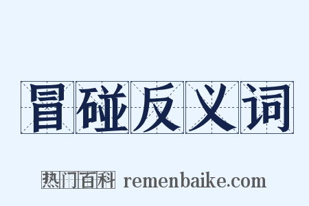 冒碰反义词是什么意思的图片